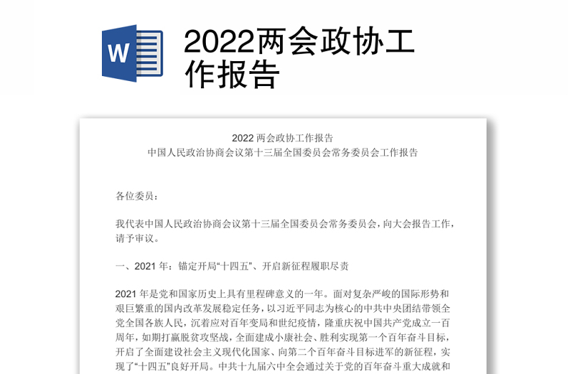 2022两会政协工作报告