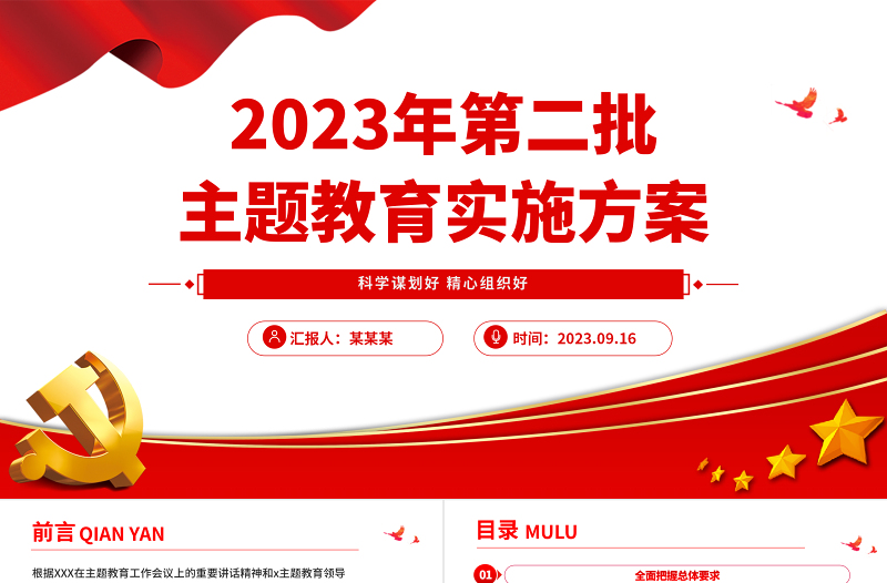 2023年第二批主题教育实施方案PPT红色简洁乡镇第二批主题教育部署课件