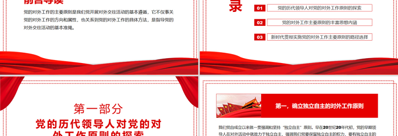 中国共产党对外工作的主要原则述评PPT红色党政风党员干部学习教育专题党课