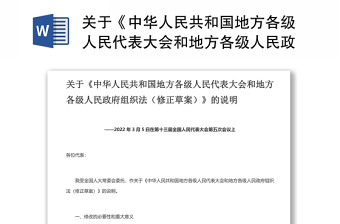 2022两会关于《中华人民共和国地方各级人民代表大会和地方各级人民政府组织法（修正草案）》的说明