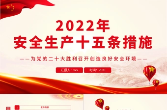 2022年安全生产十五条措施PPT强化安全生产责任落实坚决防范遏制重特大事故专题课件