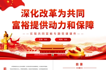 深化改革为共同富裕提供动力和保障PPTPPT红色党政风实现共同富裕专题党课课件
