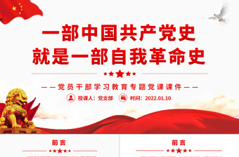 一部中国共产党史就是一部自我革命史PPT红色大气风党员干部学习教育专题党课