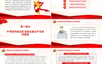 全面从严治党要从党内政治生活严起PPT红色党政风学习习近平总书记在参加十三届全国人大五次会议内蒙古代表团审议时重要讲话专题课件