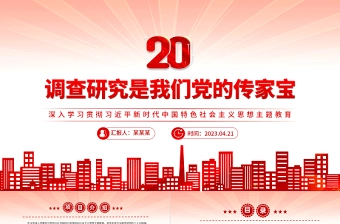 2023调查研究是我们党的传家宝PPT大气党建风深入学习贯彻习近平新时代中国特色社会主义思想主题教育专题党课课件