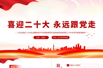 2022喜迎二十大永远跟党走PPT红色党政风以优异成绩迎接党的二十大召开专题党课