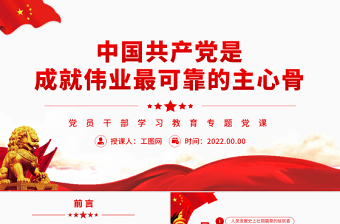 中国共产党是成就伟业最可靠的主心骨PPT党政风党员干部学习教育专题党课