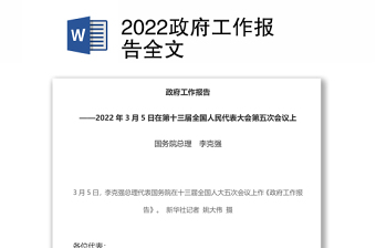 2022政府工作报告全（文第十三届全国人民代表大会第五次会议上）