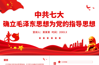 中共七大PPT红色简洁中国共产党第七次全代表大会确立毛泽东思想为党的指导思想党课