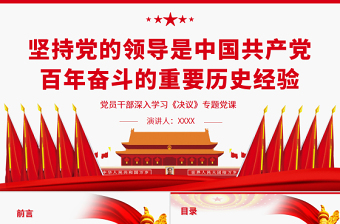 坚持党的领导是中国共产党百年奋斗的重要历史经验PPT红色大气风党员干部深入学习《决议》专题党课课件模板