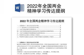 2022年全国两会精神学习传达提纲