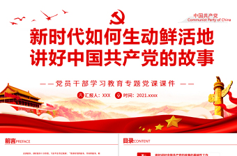 中国共产党的性质宗旨基本路线的党课ppt