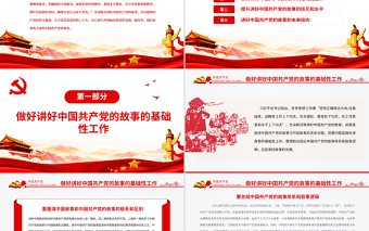 新时代如何生动鲜活地讲好中国共产党的故事PPT红色大气风党员干部学习教育专题党课