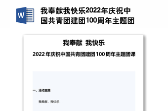 我奉献我快乐2022年庆祝中国共青团建团100周年主题团课