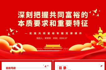 深刻把握共同富裕的本质要求和重要特征PPT红色党政风实现共同富裕专题党课