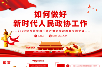 人民政协理论讲稿ppt