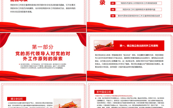 中国共产党对外工作的主要原则述评PPT红色党政风党员干部学习教育专题党课
