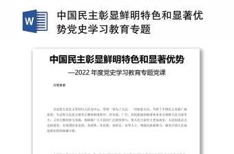 中国民主彰显鲜明特色和显著优势2022年度党史学习教育课件