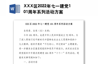XXX区2022年七一建党101周年系列活动方案