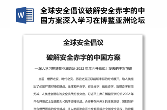 全球安全倡议破解安全赤字的中国方案深入学习在博鳌亚洲论坛2022年年会开幕式上发表的主旨演讲