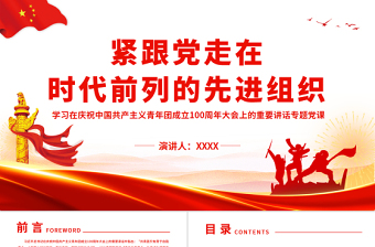紧跟党走在时代前列的先进组织PPT学习在庆祝中国共产主义青年团成立100周年大会上的重要讲话专题党课