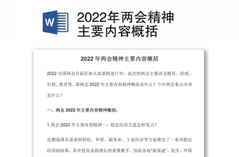 2022年两会精神主要内容概括