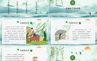 清新简约卡通手绘传统节日谷雨节介绍PPT
