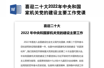 喜迎二十大2022年中央和国家机关党的建设主要工作