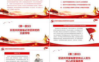 书写新时代共同富裕新篇章PPT红色党政风实现共同富裕专题党课