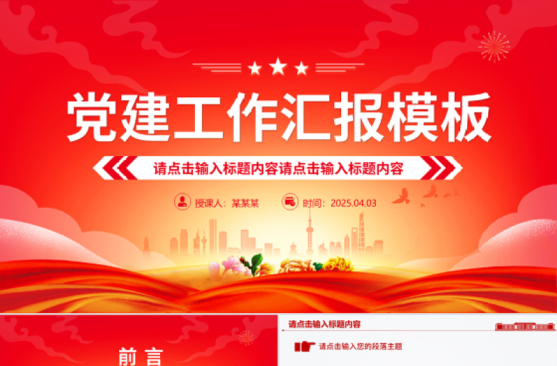 2025通用型基层党建工作汇报PPT模板下载