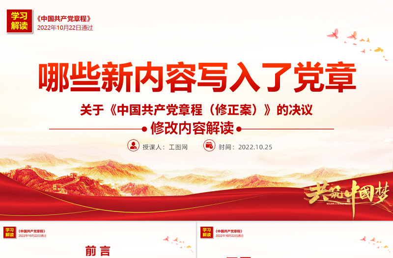 2022关于《中国共产党章程(修正案)》的决议PPT红色大气写入党章的新内容学习解读党课课件