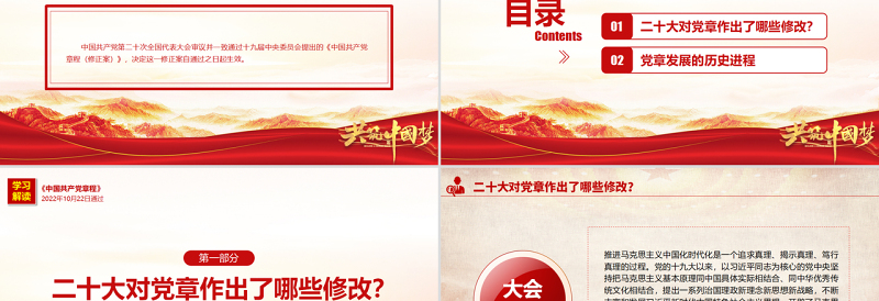 2022关于《中国共产党章程(修正案)》的决议PPT红色大气写入党章的新内容学习解读党课课件