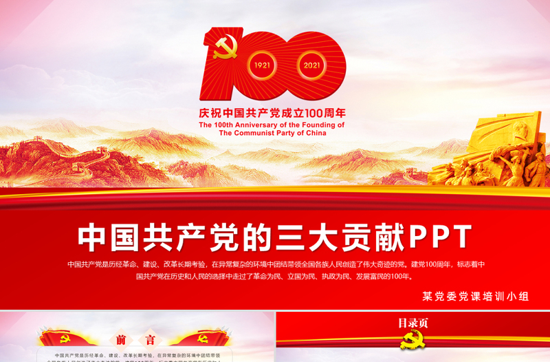 2021结合百年党史谈谈中国共产党的三大贡献学党史PPT模板