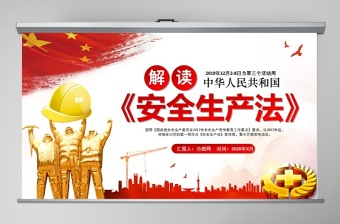 新版《中华人民共和国安全生产法》解读ppt