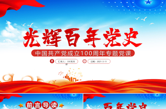 党小组会庆祝中国共产党成立100周年ppt