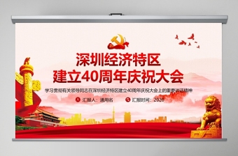 党建风地域党课之深圳经济特区建立40周年庆祝大会PPT
