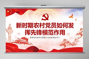 思想报告发挥先锋模范作用做中国共产党执政的坚定支持者主题ppt