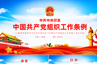 中国共产党组织工作条例党课PPT