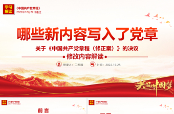 2022关于《中国共产党章程（修正案）》的决议PPT红色大气写入党章的新内容学习解读党课课件