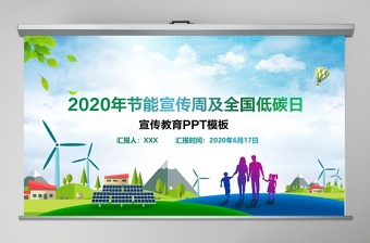 2020年节能宣传周及全国低碳日宣传教育PPT