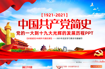 1921-2021中国共产党简史PPT红色大气党的一大到十九大发展历程建党100周年党史教育模板
