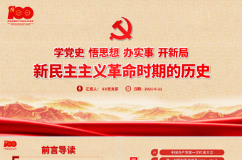 中国共产党新民主主义革命ppt