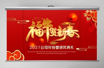 2021牛年红色中国风福牛贺新春企业年会颁奖典礼PPT模板