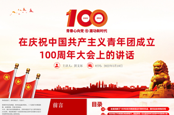 红色精美在庆祝中国共产主义青年团成立100周年大会上的讲话精神解读团课课件