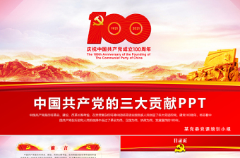 2021结合百年党史谈谈中国共产党的三大贡献学党史PPT模板