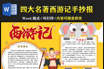 2022中国四大名著之西游记卡通故事介绍小报模板下载