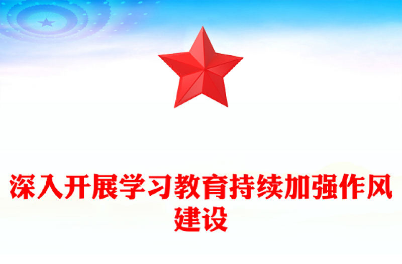 党政风深入开展学习教育持续加强作风建设PPT廉政党课下载(讲稿)