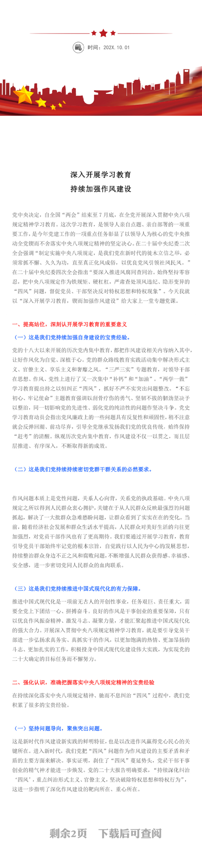 党政风深入开展学习教育持续加强作风建设PPT廉政党课下载(讲稿)