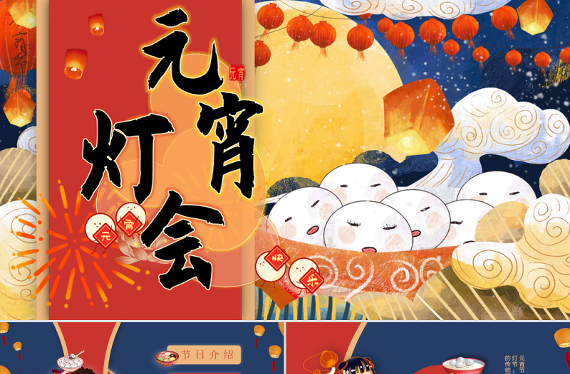 创意精美正月十五元宵佳节灯会介绍PPT