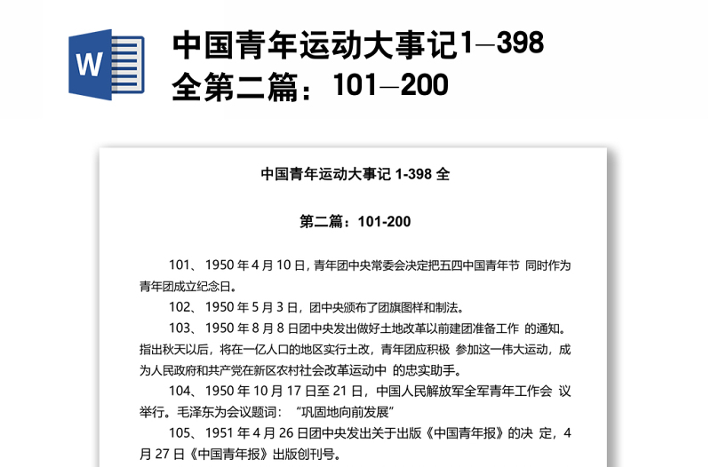 中国青年运动大事记1-398全第二篇：101-200